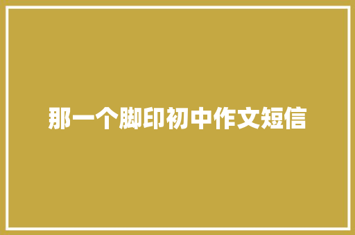 那一个脚印初中作文短信