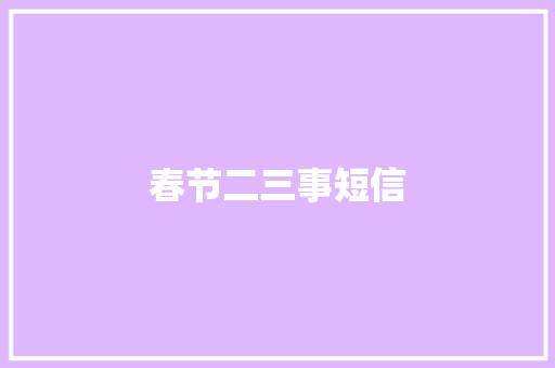 春节二三事短信