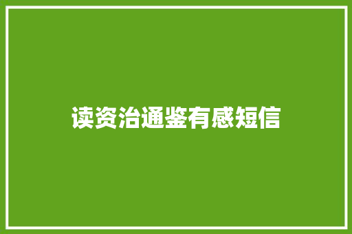 读资治通鉴有感短信