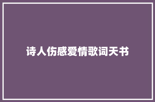 诗人伤感爱情歌词天书 休闲娱乐