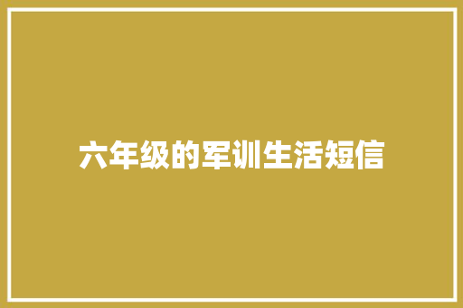六年级的军训生活短信