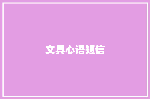 文具心语短信