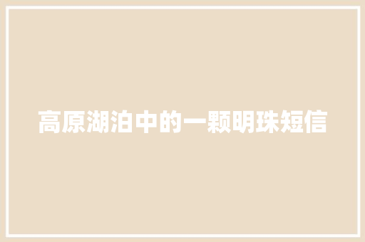 高原湖泊中的一颗明珠短信
