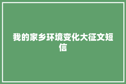 我的家乡环境变化大征文短信