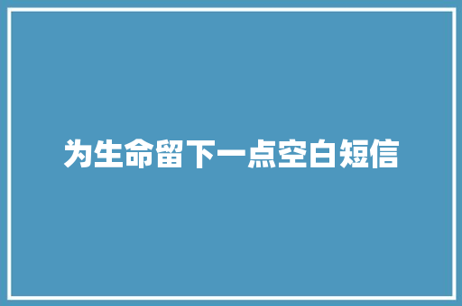 为生命留下一点空白短信