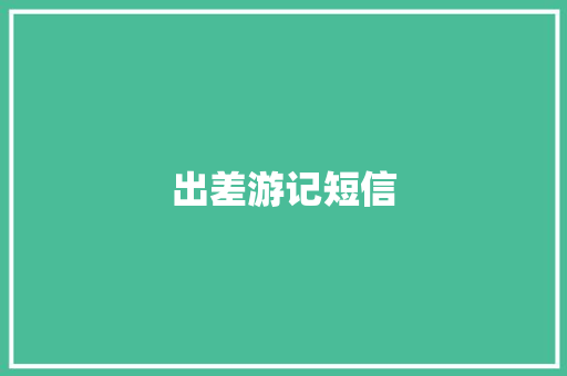 出差游记短信