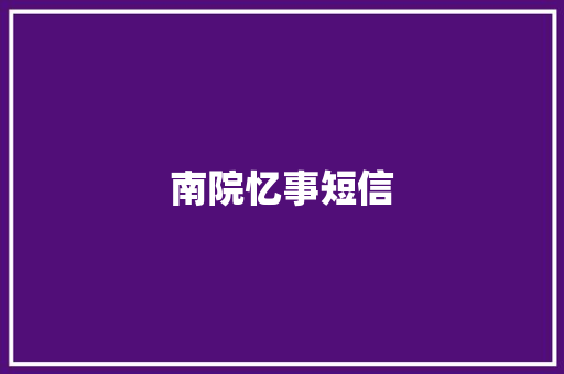 南院忆事短信