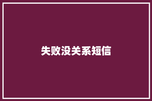 失败没关系短信 知识百科