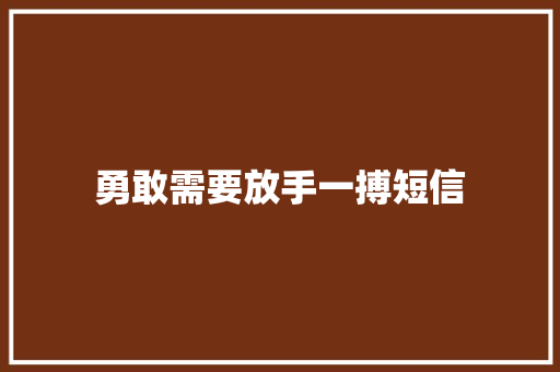 勇敢需要放手一搏短信
