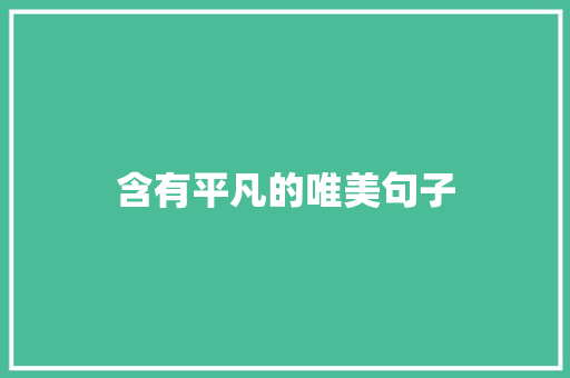 含有平凡的唯美句子