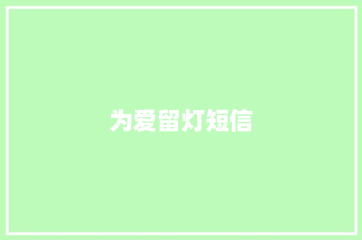 为爱留灯短信