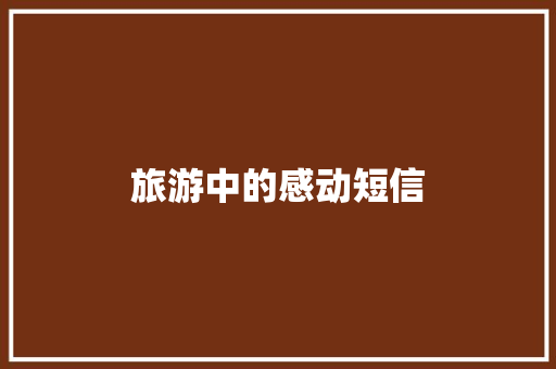 旅游中的感动短信