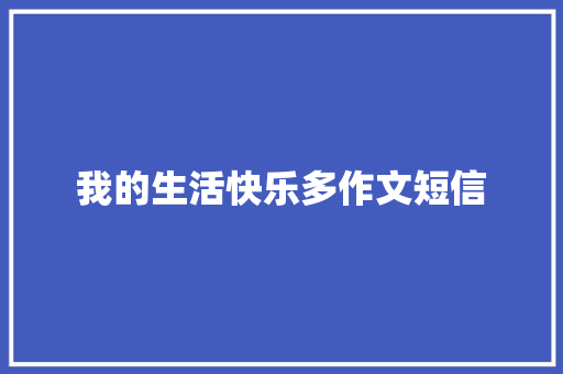 我的生活快乐多作文短信