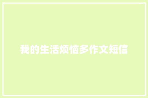 我的生活烦恼多作文短信