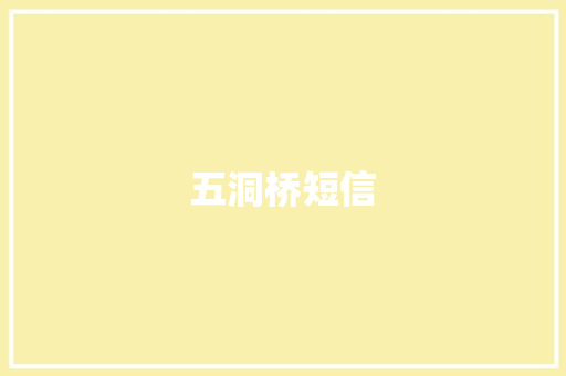 五洞桥短信