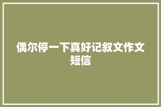 偶尔停一下真好记叙文作文短信