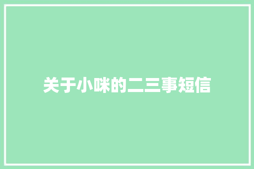 关于小咪的二三事短信