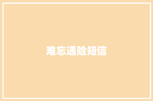 难忘遇险短信