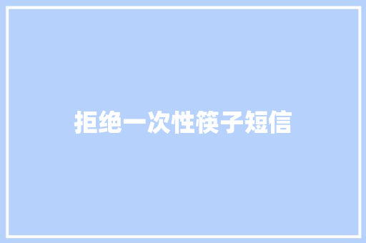 拒绝一次性筷子短信