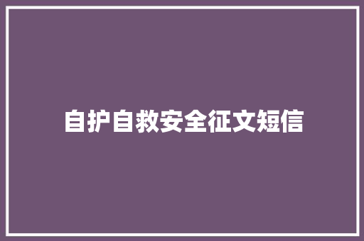自护自救安全征文短信 知识百科