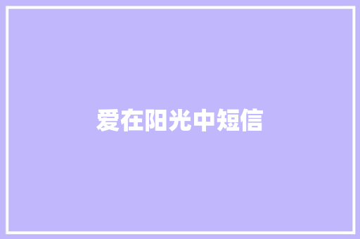 爱在阳光中短信