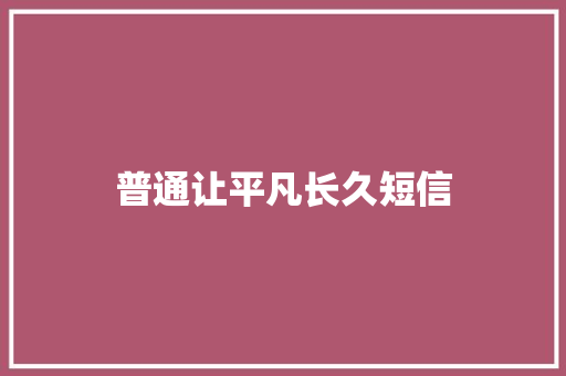 普通让平凡长久短信