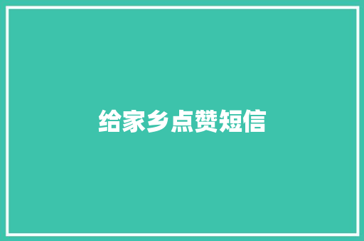 给家乡点赞短信