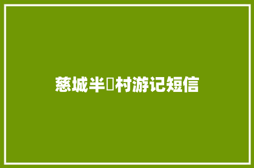 慈城半檏村游记短信