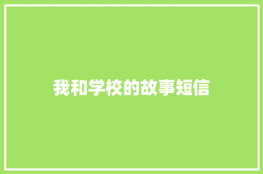 我和学校的故事短信