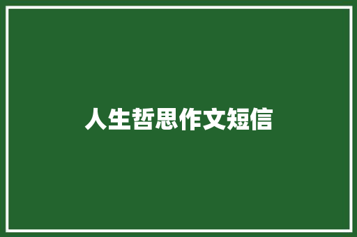 人生哲思作文短信