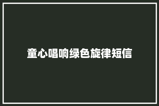 童心唱响绿色旋律短信