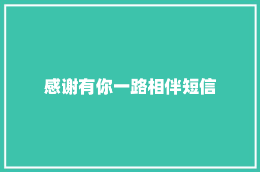感谢有你一路相伴短信