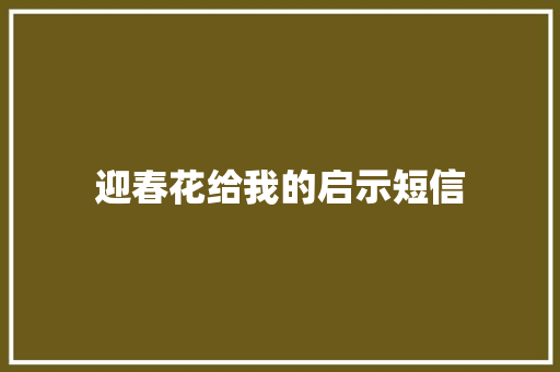 迎春花给我的启示短信