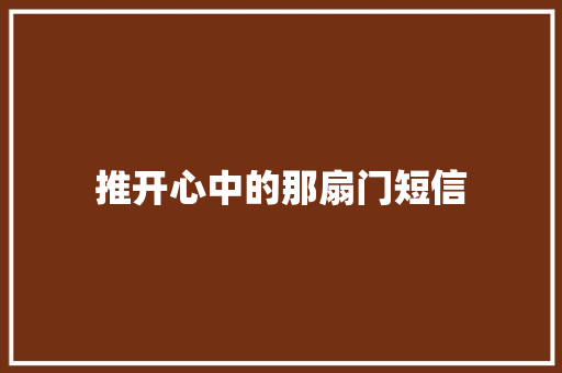 推开心中的那扇门短信
