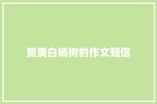 赞美白杨树的作文短信