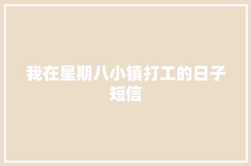 我在星期八小镇打工的日子短信