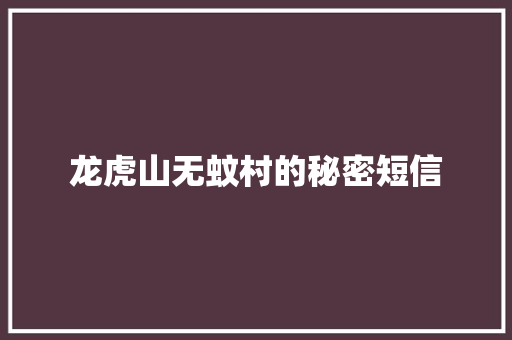 龙虎山无蚊村的秘密短信 知识百科