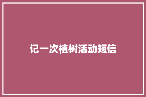记一次植树活动短信