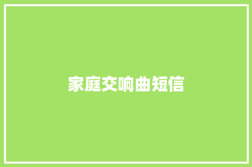 家庭交响曲短信