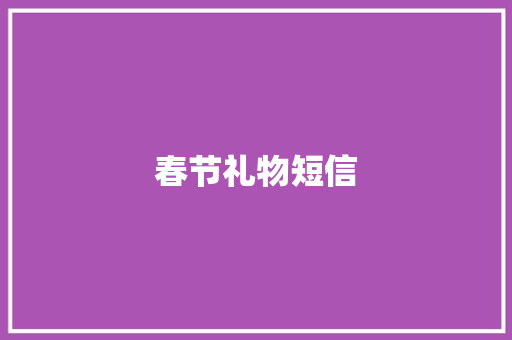 春节礼物短信