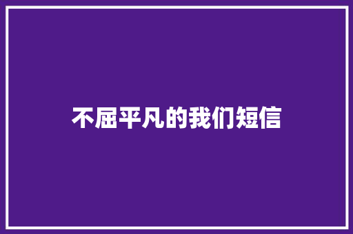不屈平凡的我们短信