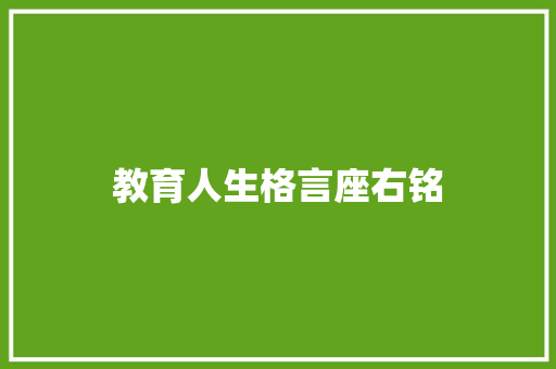 教育人生格言座右铭 知识百科