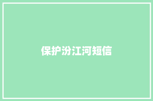 保护汾江河短信
