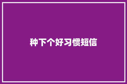 种下个好习惯短信