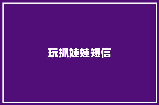 玩抓娃娃短信