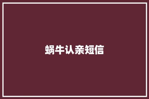 蜗牛认亲短信