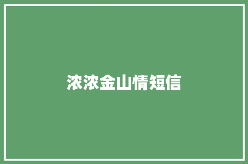 浓浓金山情短信