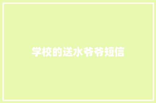 学校的送水爷爷短信