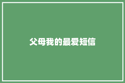 父母我的最爱短信