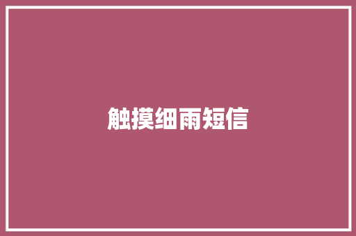 触摸细雨短信